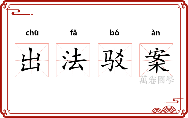 出法驳案 出法驳案