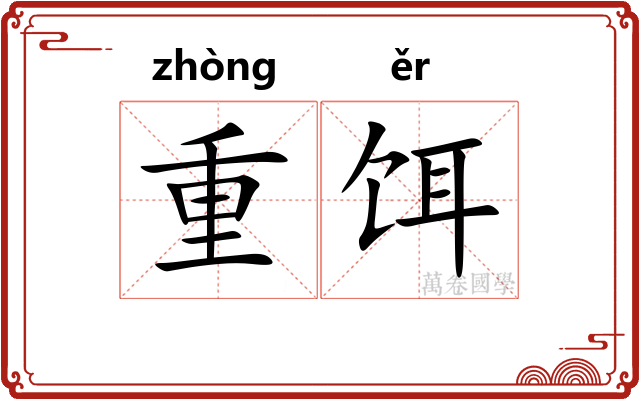 重饵 重饵