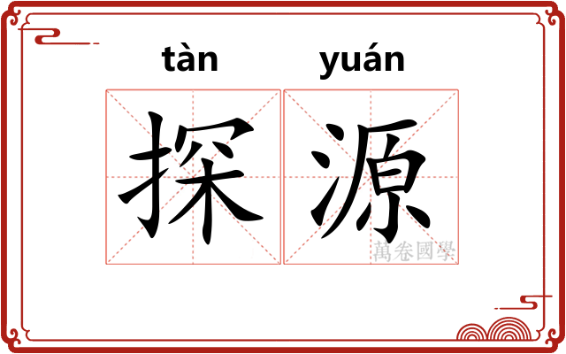 探源
