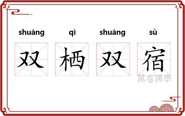 双栖双宿 双栖双宿