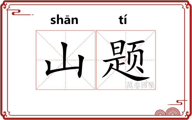 山题