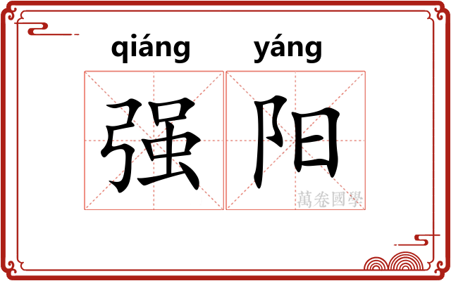 强阳