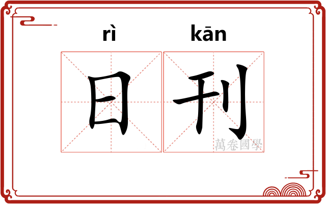 日刊