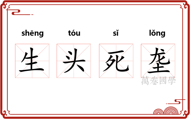 生头死垄
