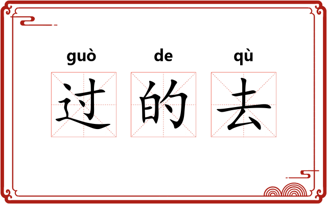 过的去