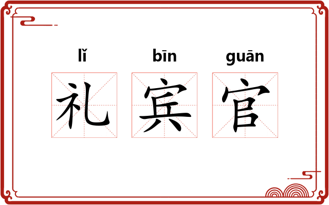 礼宾官 礼宾官
