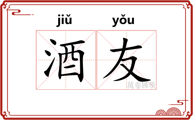 酒友 酒友