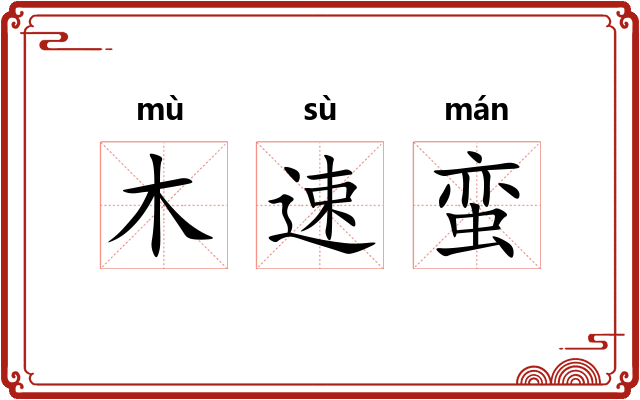 木速蛮