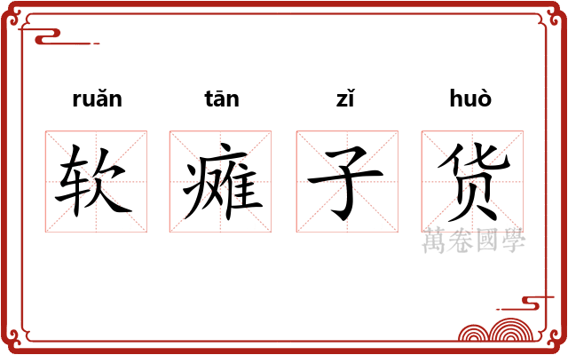 软瘫子货 软瘫子货