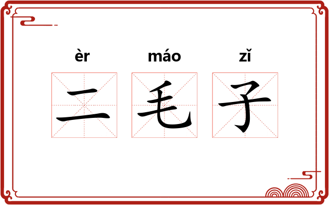 二毛子