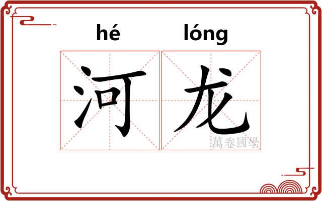 河龙