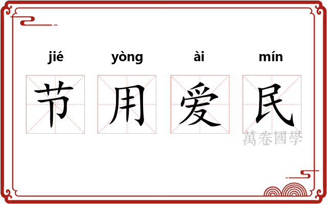 节用爱民 节用爱民