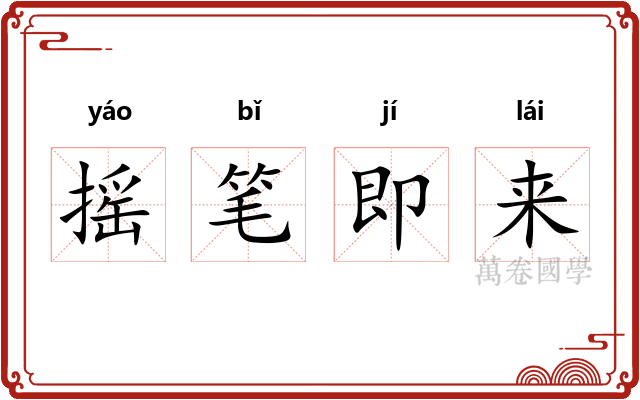 摇笔即来 摇笔即来