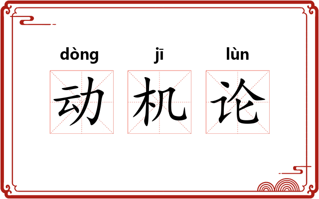 动机论