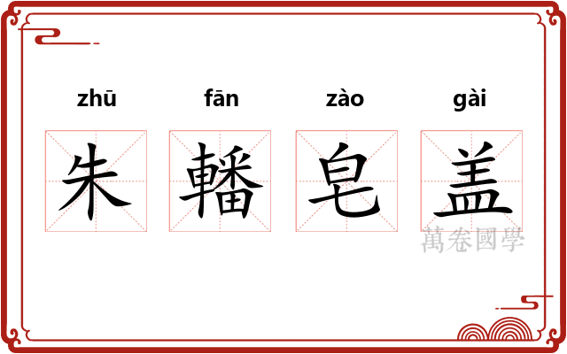 朱轓皂盖 朱轓皂盖