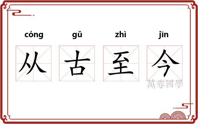 从古至今