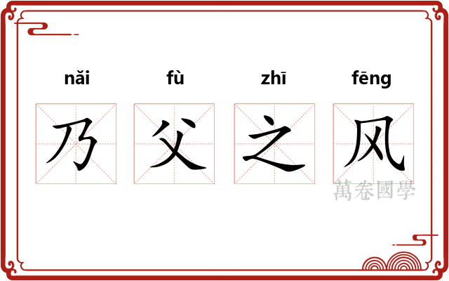 乃父之风 乃父之风