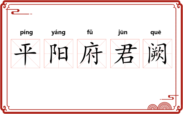 平阳府君阙 平阳府君阙
