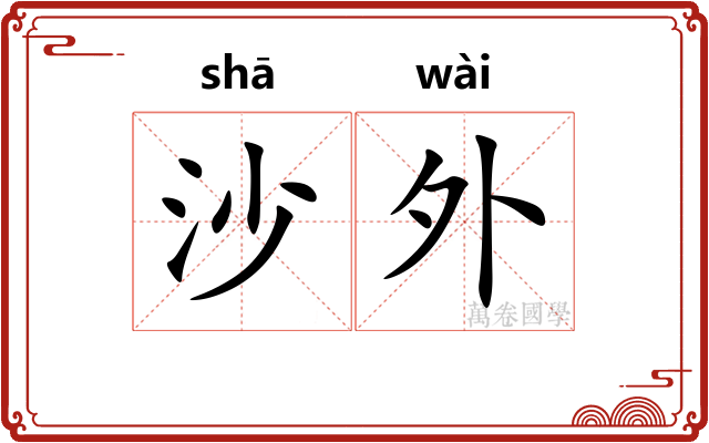 沙外 沙外