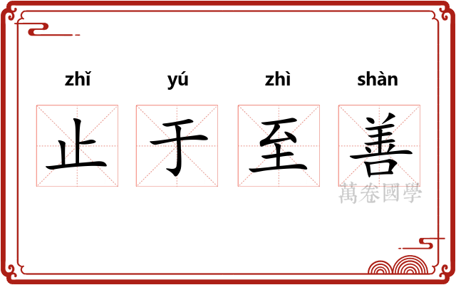 止于至善 止于至善