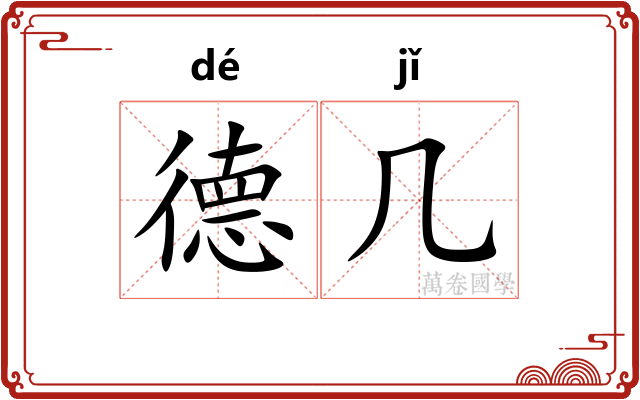 德几 德几