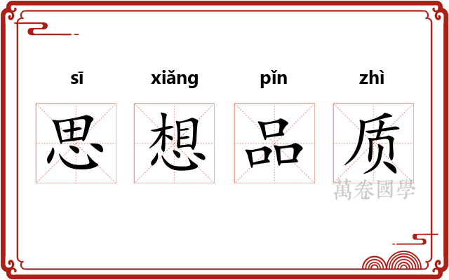 思想品质