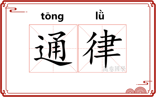 通律