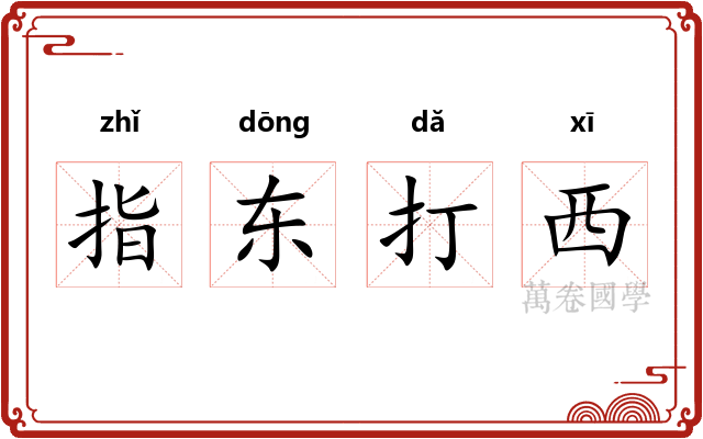 指东打西 指东打西