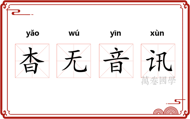 杳无音讯 杳无音讯