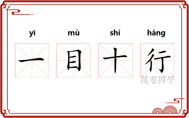 一目十行