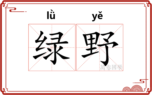 绿野 绿野