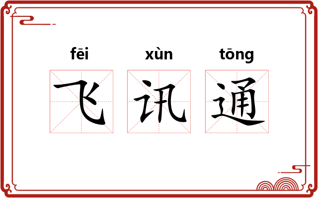 飞讯通 飞讯通