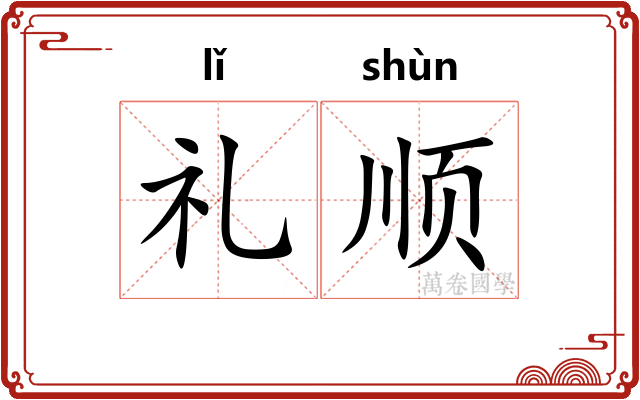 礼顺