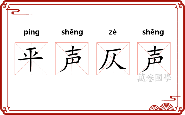平声仄声
