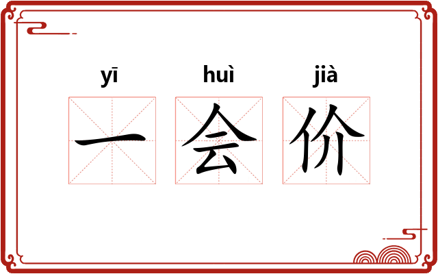 一会价