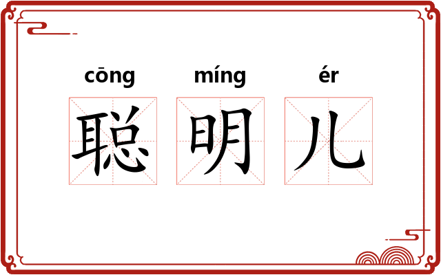 聪明儿 聪明儿