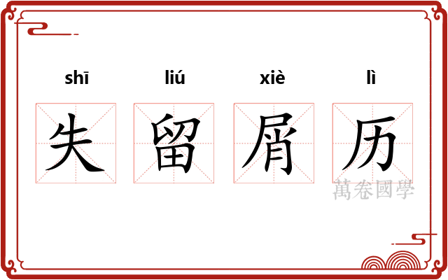失留屑历 失留屑历