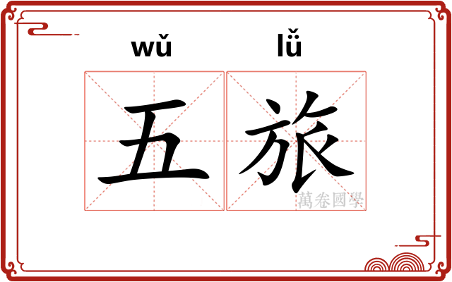 五旅