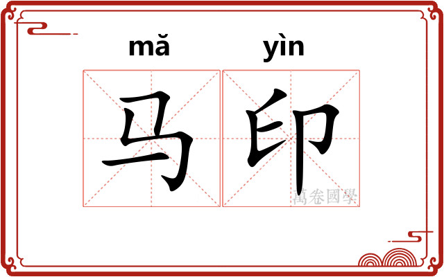 马印