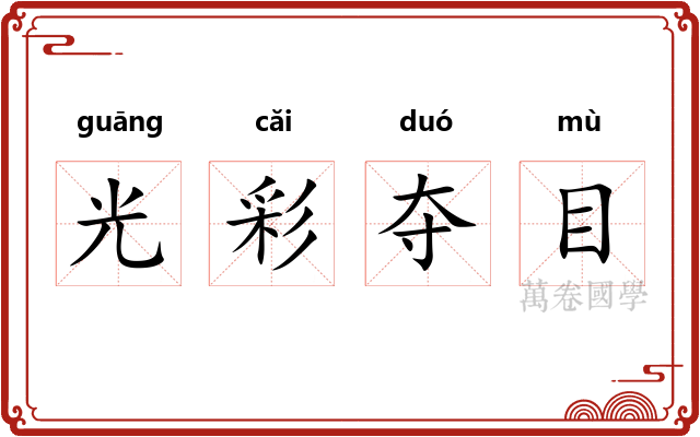 光彩夺目 光彩夺目