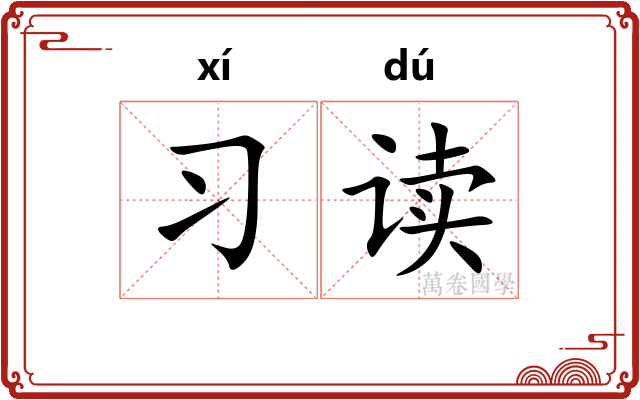 习读