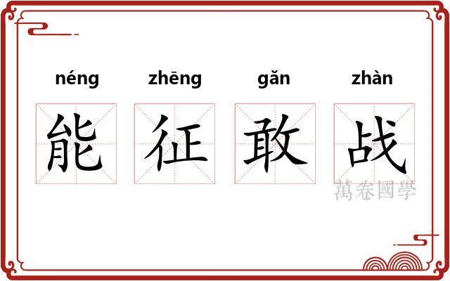 能征敢战