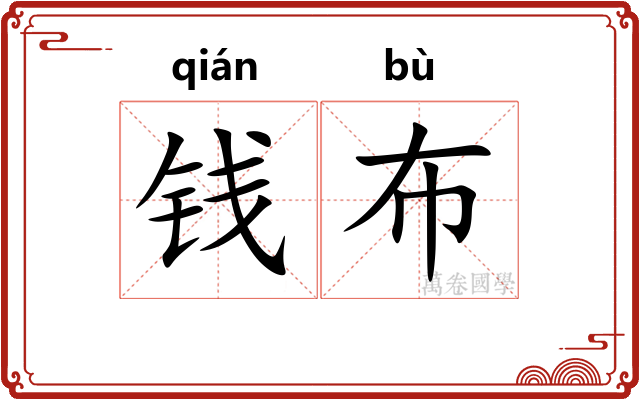 钱布