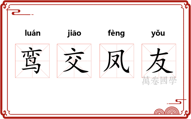 鸾交凤友 鸾交凤友