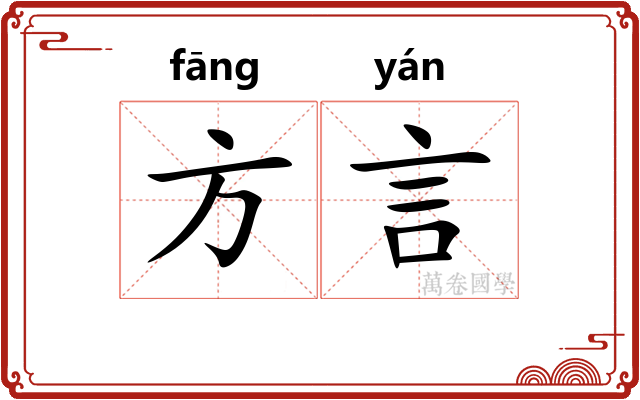 方言 方言