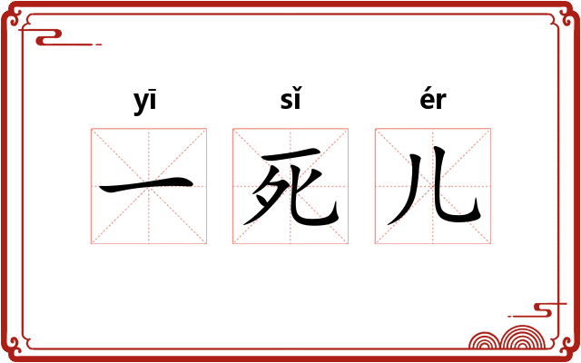 一死儿