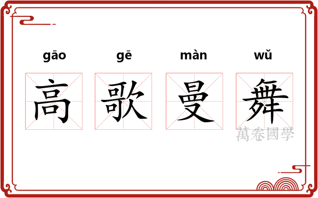 高歌曼舞