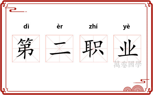 第二职业 第二职业