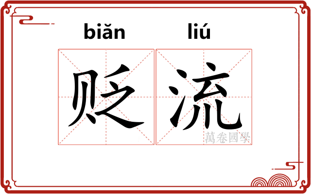贬流 贬流