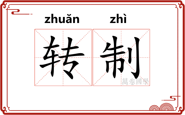 转制